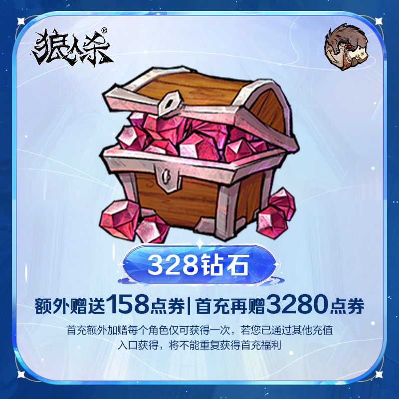 328钻石 实付计入累充 点券加赠【狼人杀】官方直充