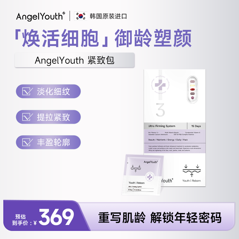 AngelYouth韩女三部曲紧致包PQQ麦角硫因焕活细胞韩国院线—1盒装