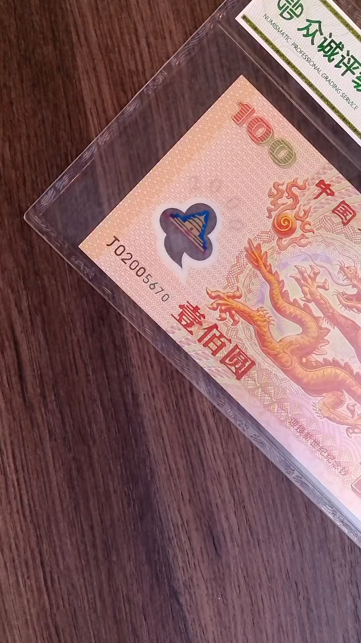 塑料钞 千禧龙 J02005670 封装评级发