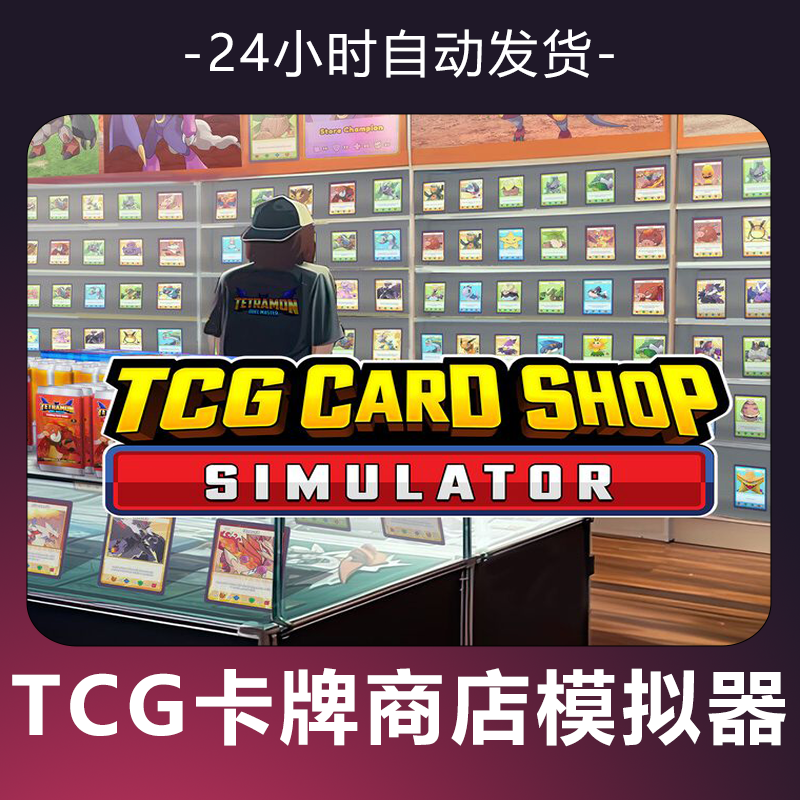 【TCG卡牌商店模拟器】 steam游戏 CDKey 全DLC 激活入库 正版