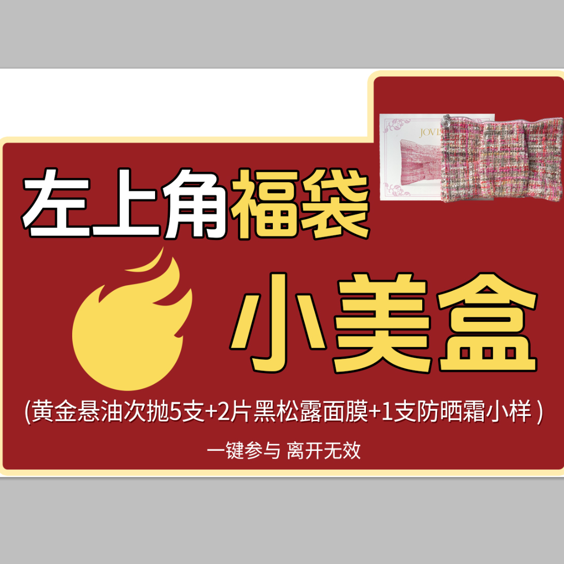 JOVISSE/洁薇丝小美盒