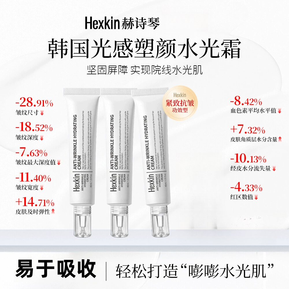 【官方正品】HEXKIN赫诗琴光感塑颜水光霜保湿抗皱紧致肌肤水光面霜