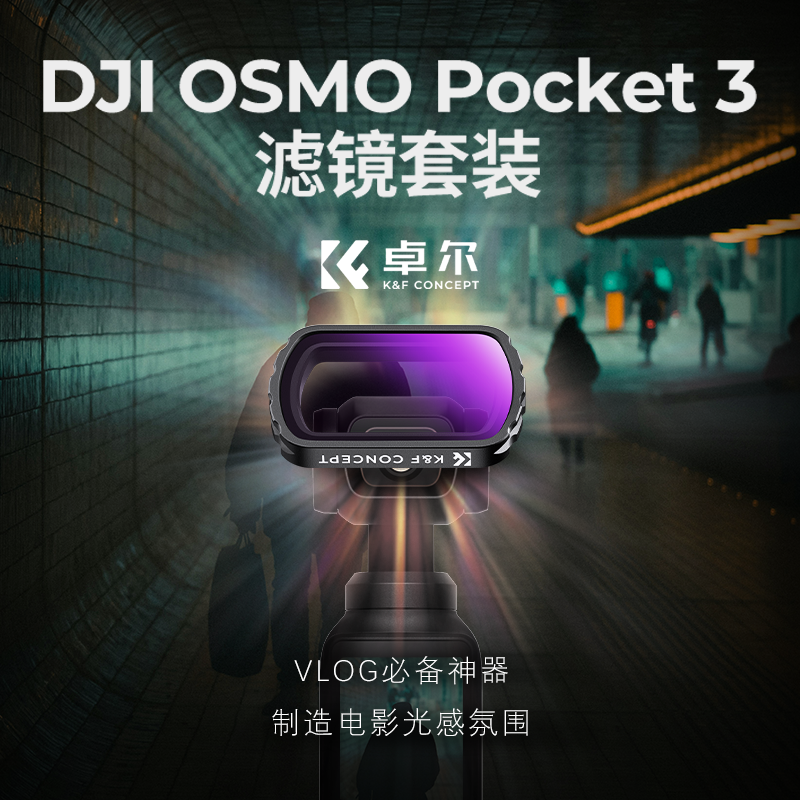 K&F CONCEPT卓尔滤镜大疆pocket3滤镜磁吸uv镜cpl偏振镜nd减光镜