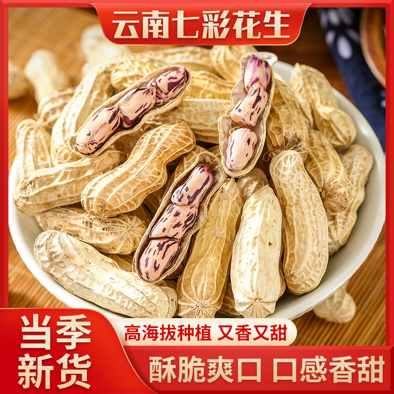 【直播】云南七彩花生原味气流工艺营养香脆新货好吃零食100g/袋