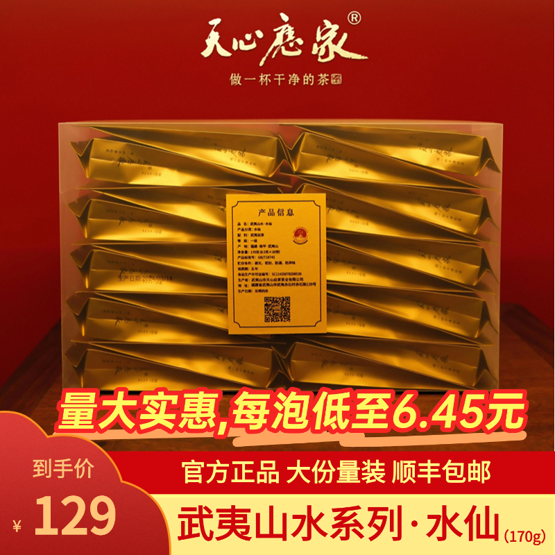 （天心应家）武夷山水系列·水仙 武夷岩茶大红袍大份量装170g