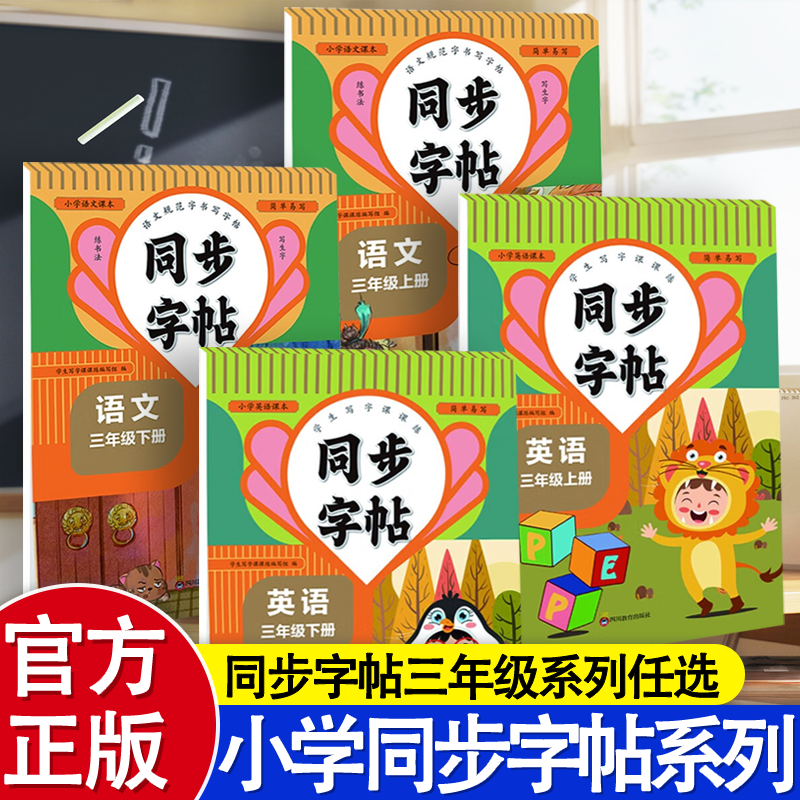 同步字帖 三年级英语下 （200本/件）