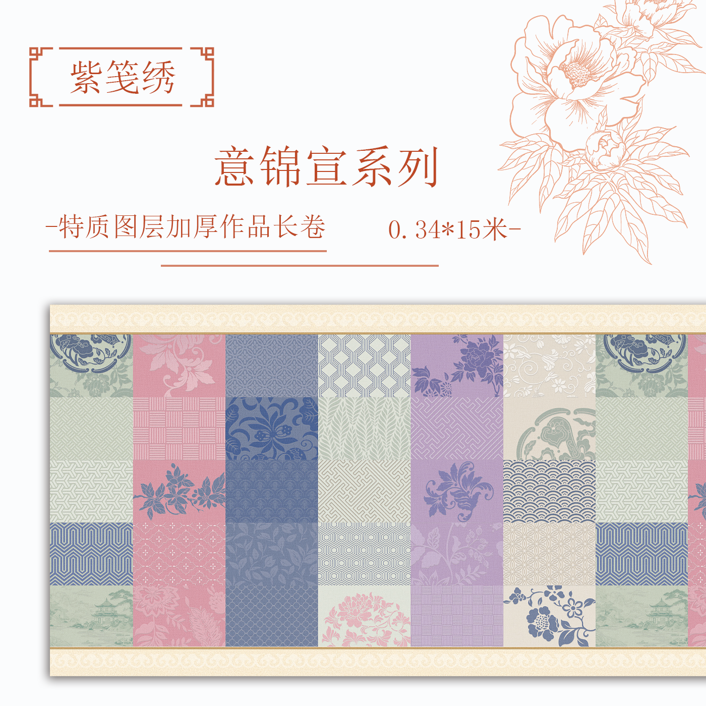 【意锦宣·紫笺绣】十五米特制涂层 加厚长卷小楷半生熟作品纸