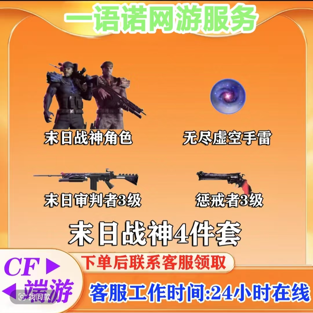 【末日战神角色4件套】CF 穿越火线端游商品邀请