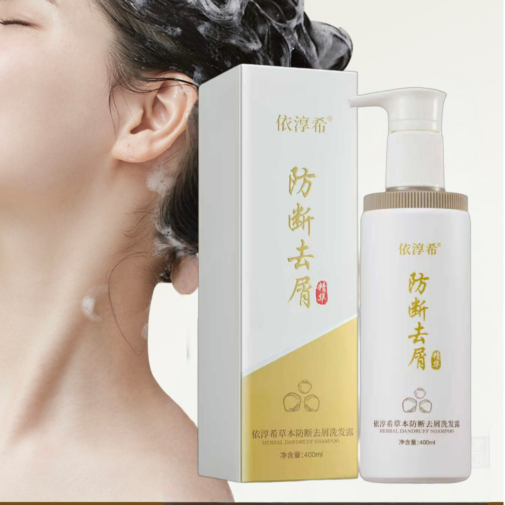 依淳希草本防断去屑洗发露   滋养丝滑香体留香清爽持久