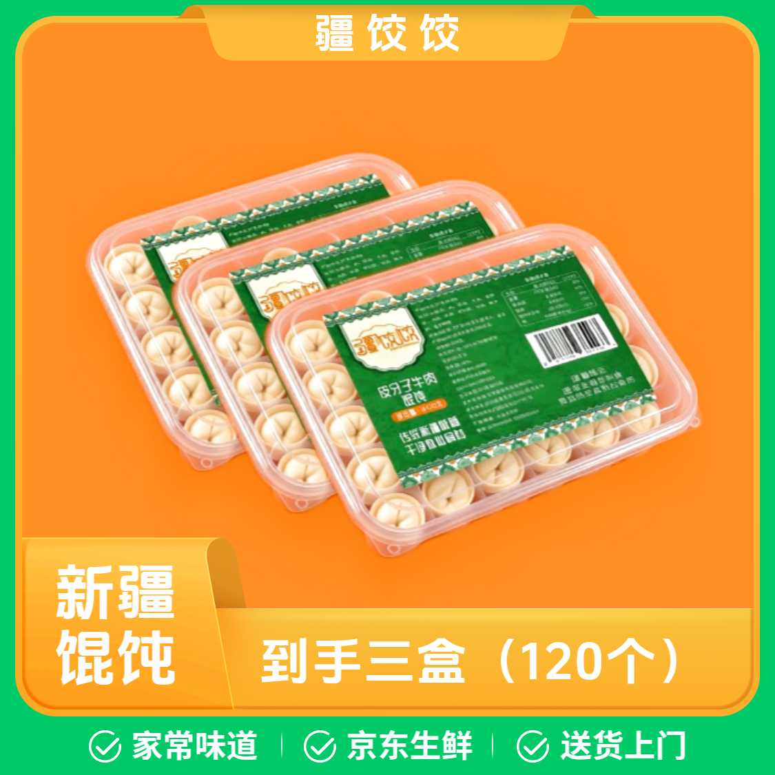 疆饺饺 速冻馄饨3盒装（120个）
