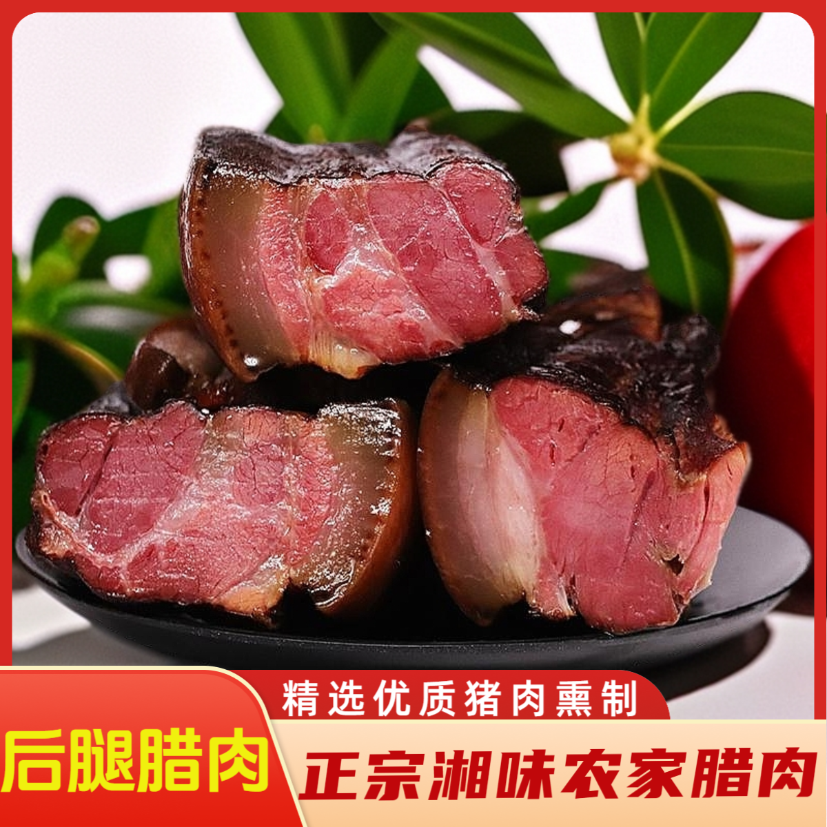 湖南特产湘西土猪肉农家前腿柴火烟熏肉正宗腊肉湘味烟熏腊肉