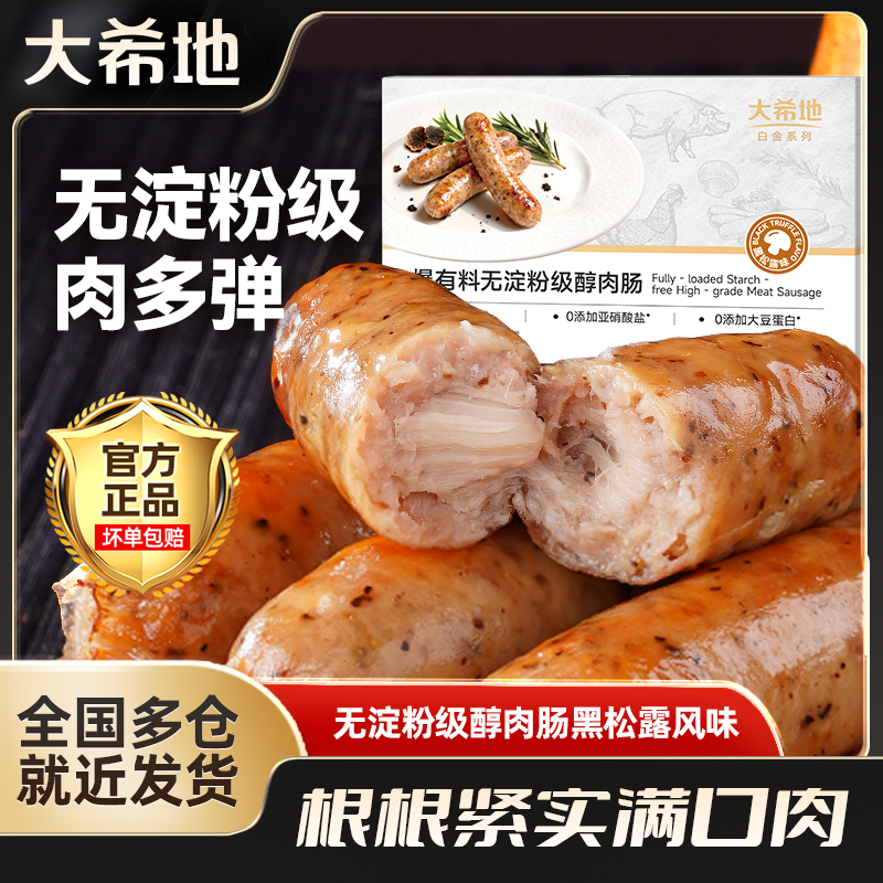 【新口味！黑松露风味】大希地醇肉肠400g烤肠组合装夜宵空气炸锅