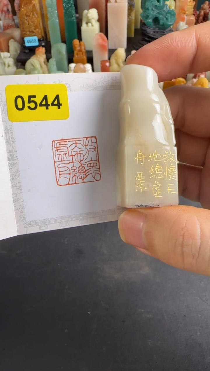 老挝石印石编号编号0544