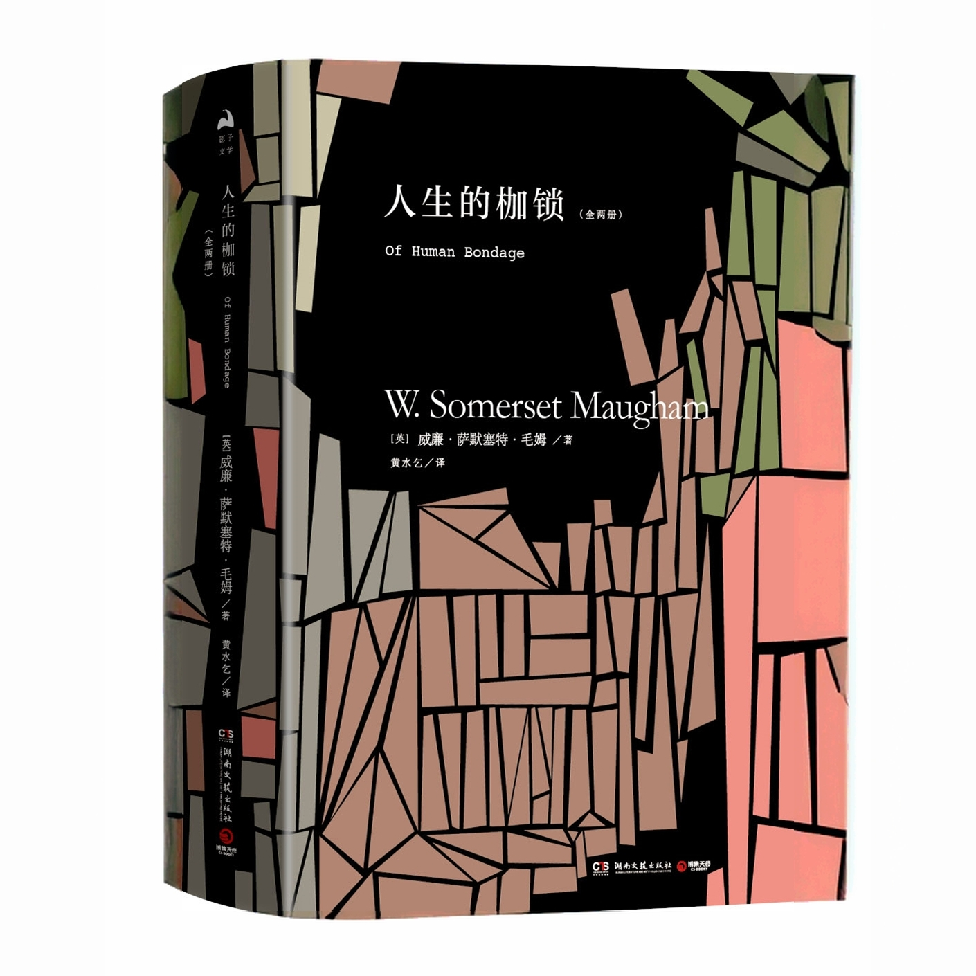 【微瑕】人生的枷锁：全两册 毛姆忠于自我、充满哲思的半自传体小说