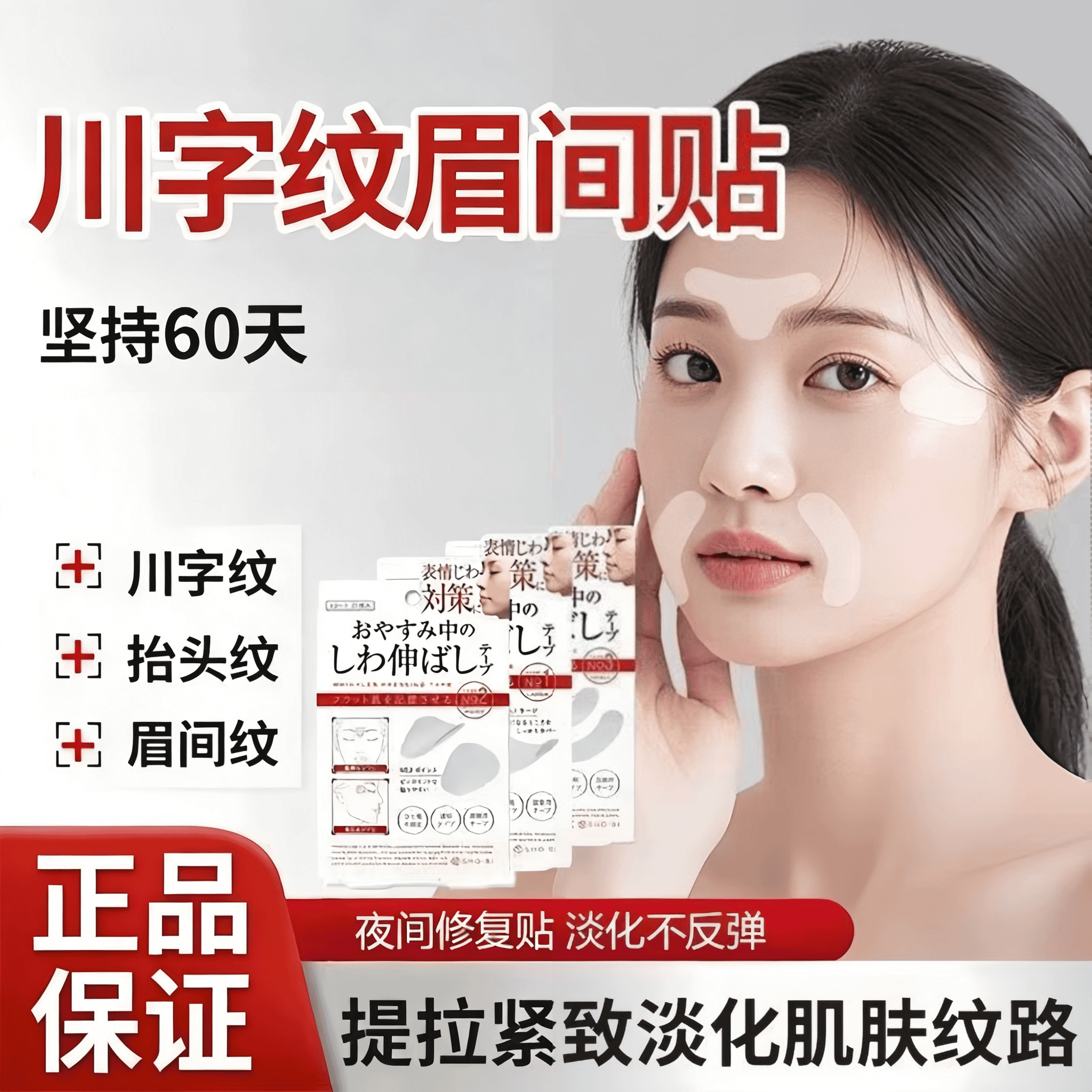 川字纹贴淡化额头法令纹眼角纹睡觉专用改善细纹