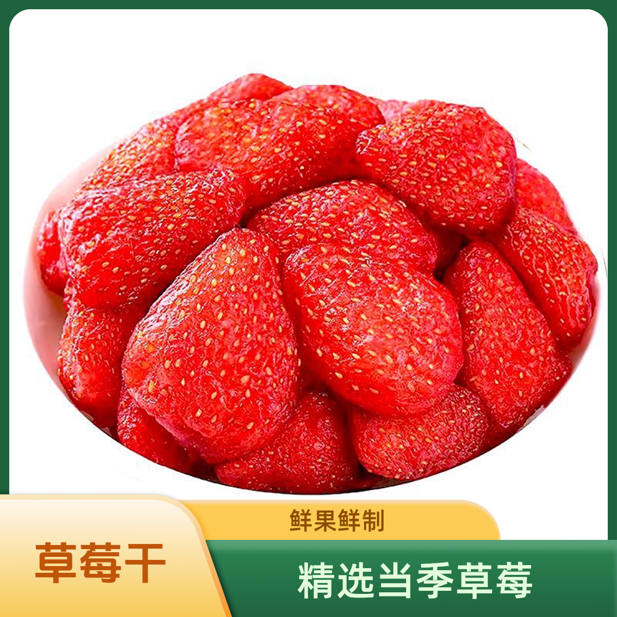 【精选】大颗粒草莓果干烘焙水果整颗果脯解馋零食小吃休闲办公室