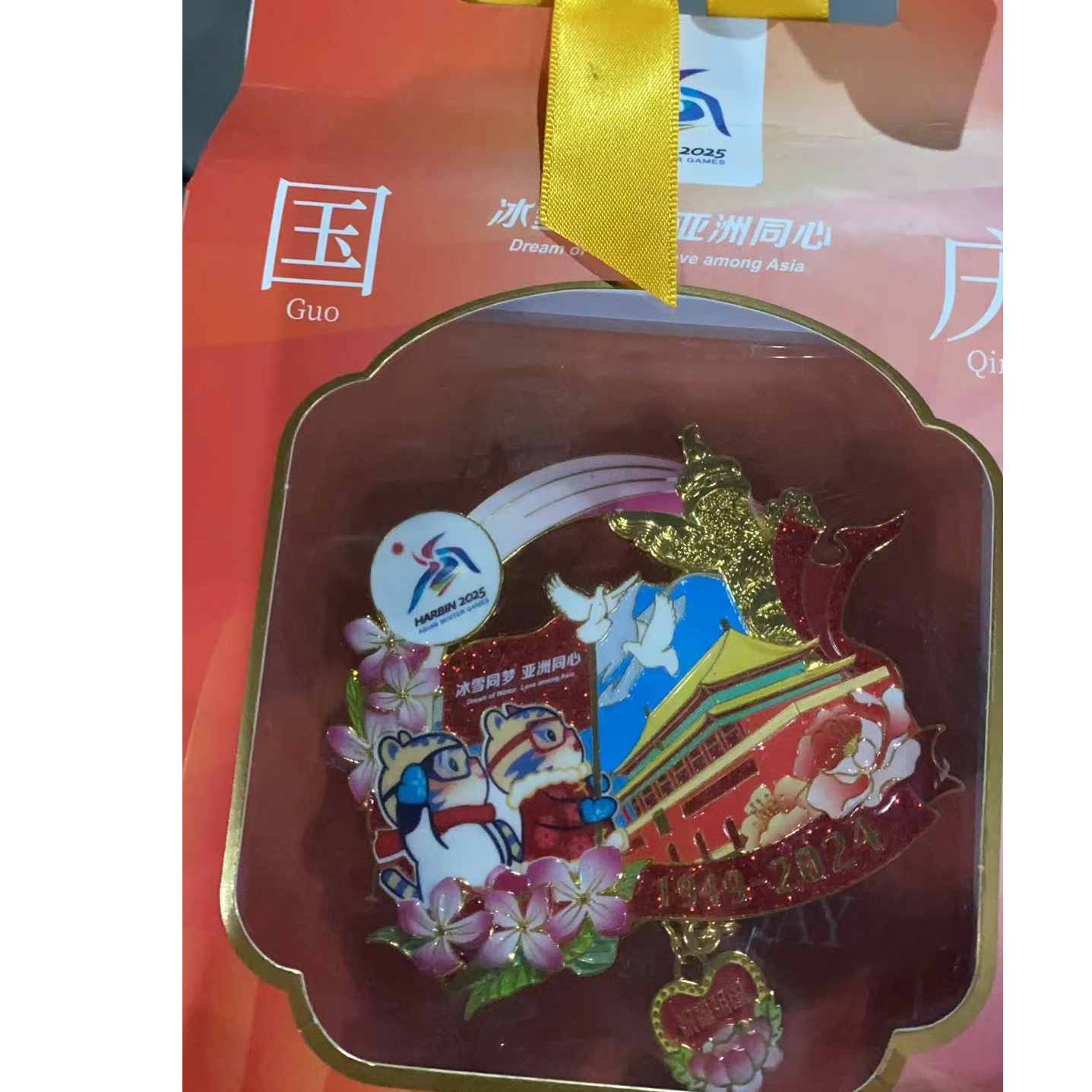 第九届亚冬会国庆冰箱贴