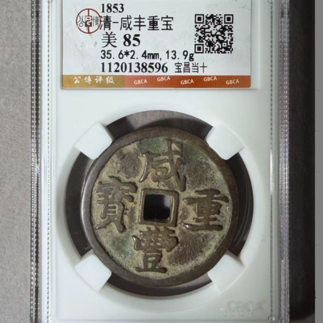 x咸丰重宝宝昌当十凤尾昌