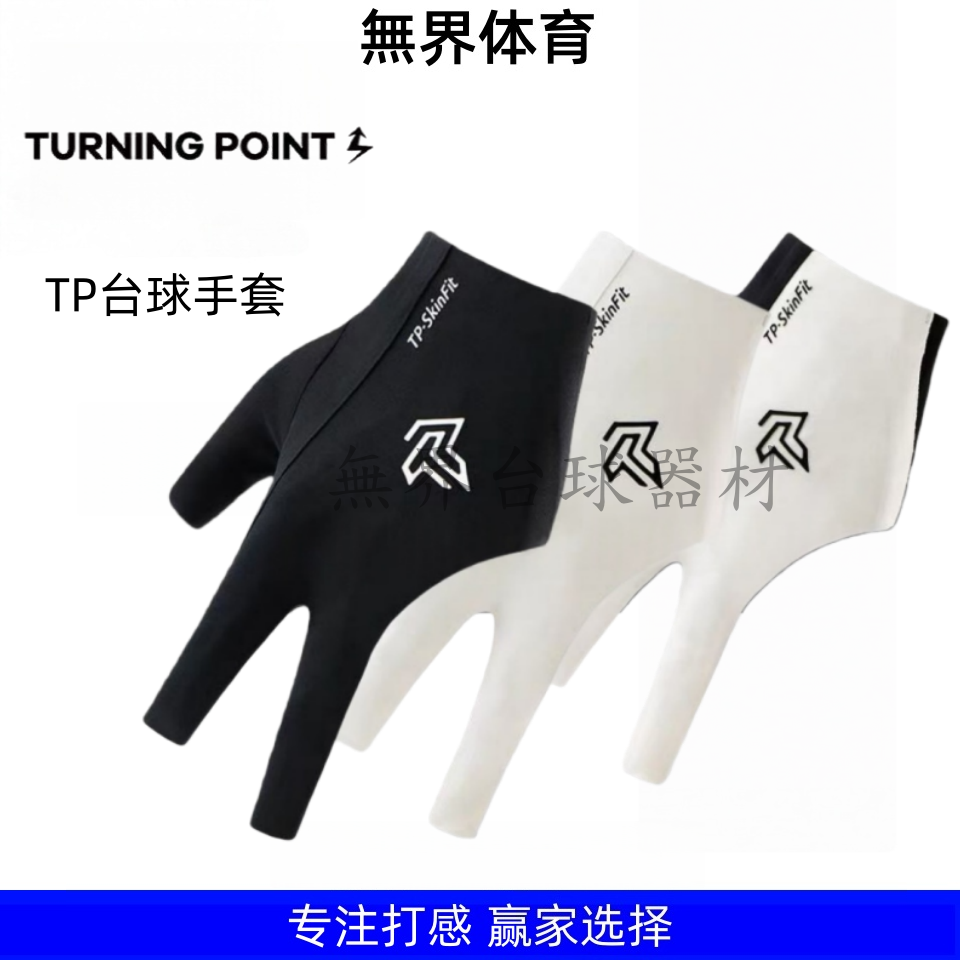 TURNINGPOINTTP手套职业台球无感贴合吸汗速干露指手套三指手套