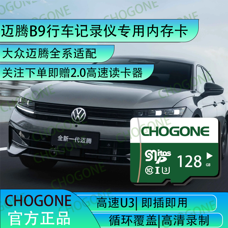 迈腾B9行车记录仪专用内存卡tf卡迈腾B9全系适配B8通用高速tf卡