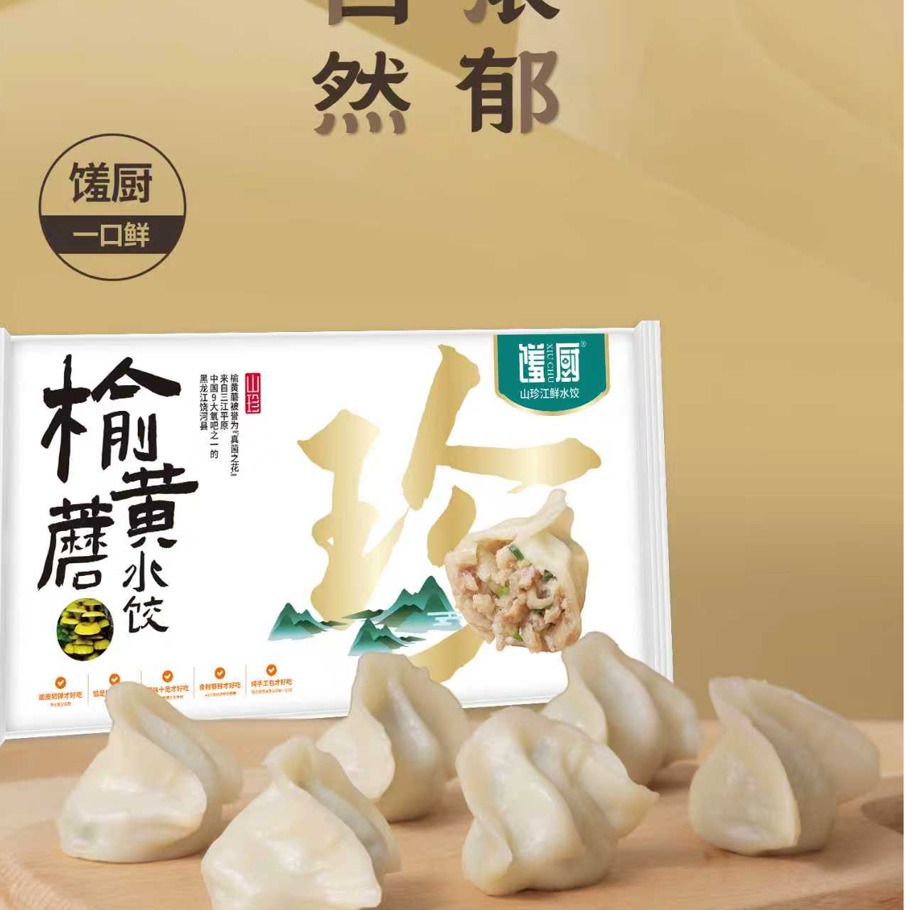 东北特产榆黄蘑手工水饺*4包邮