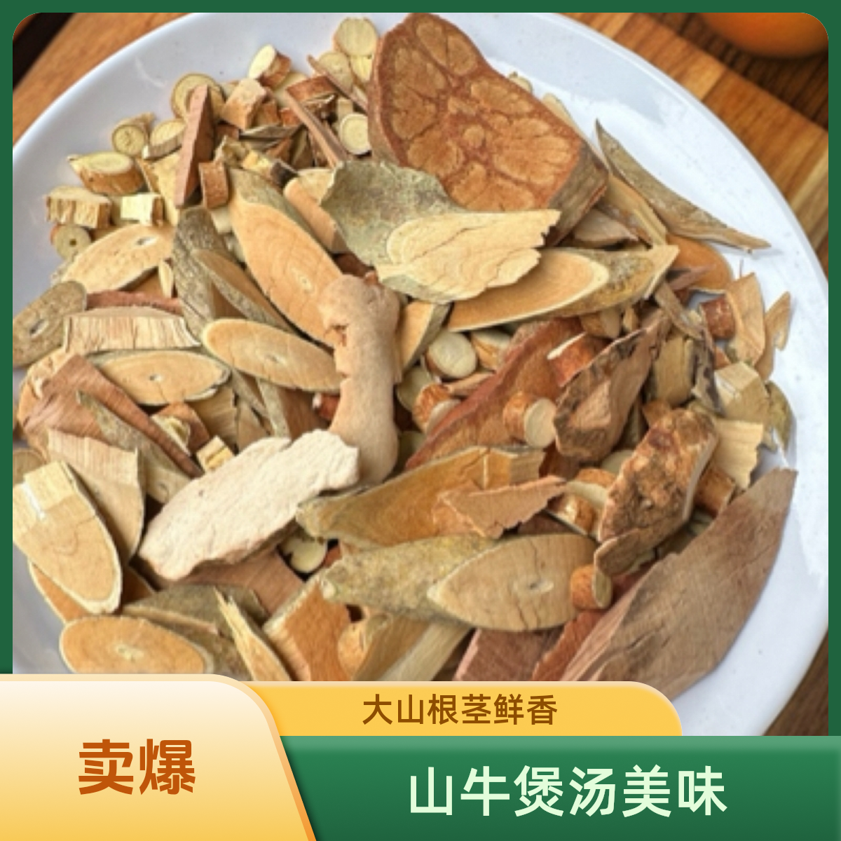 【长寿之乡】广西去‘’诗‘’茶包  山根 根茎煲汤煲水