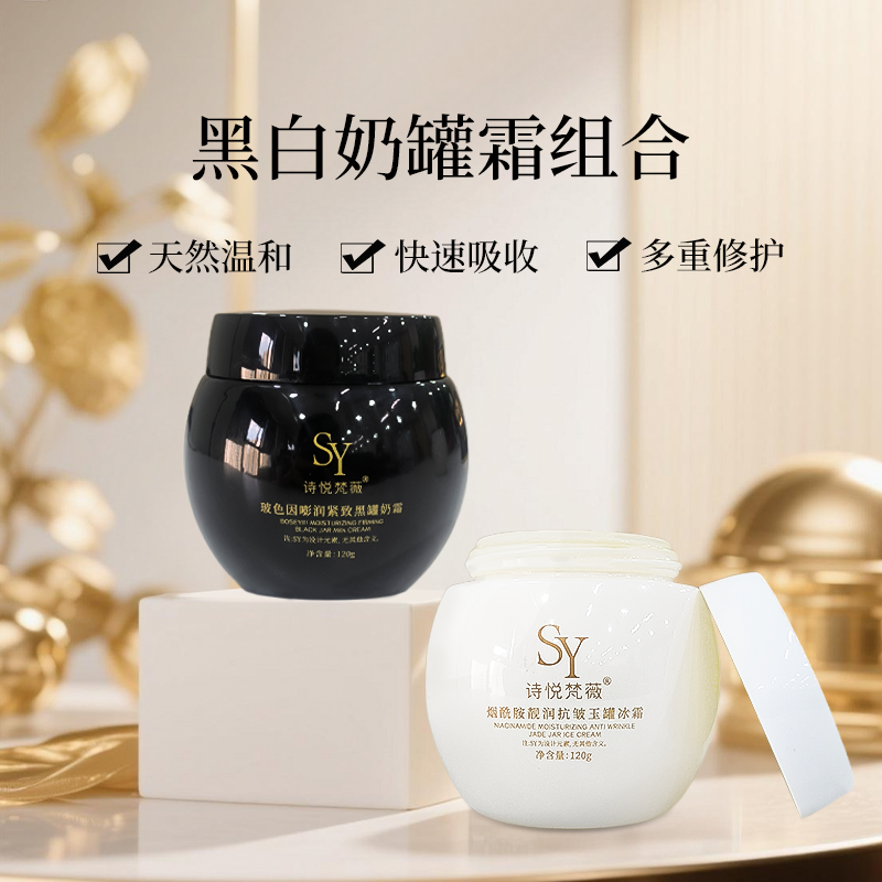 烟酰胺靓润抗皱冰霜黑白奶罐霜组合温和修护冰霜