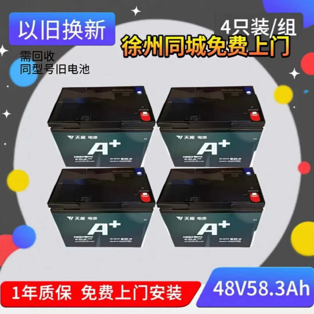 （超威）天能A+48V58A电动车石墨烯电池，徐州同城免费上门更换！