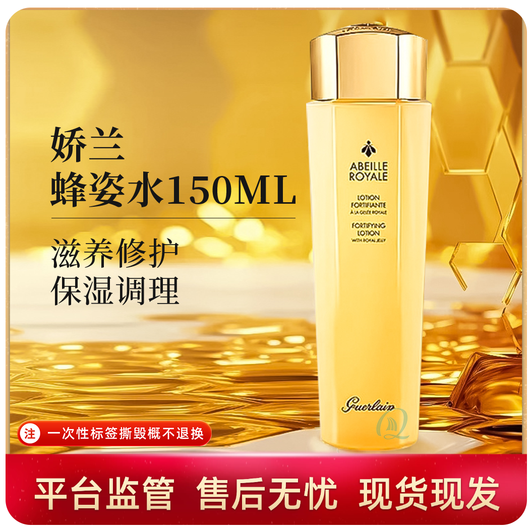 娇兰帝皇蜂姿蜜润修护蜂姿水150ml保湿补水修护
