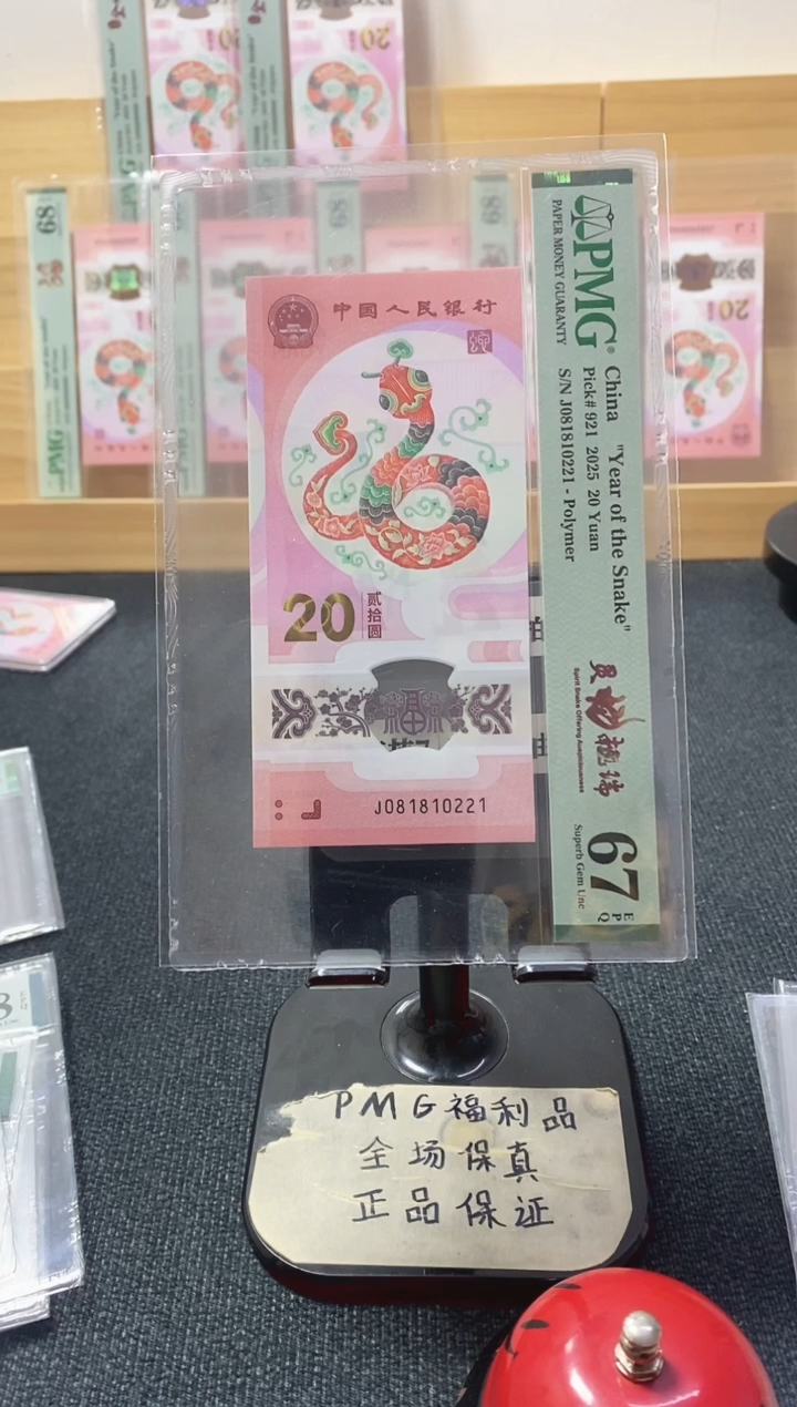 塑料蛇钞67分081810221玲珑王