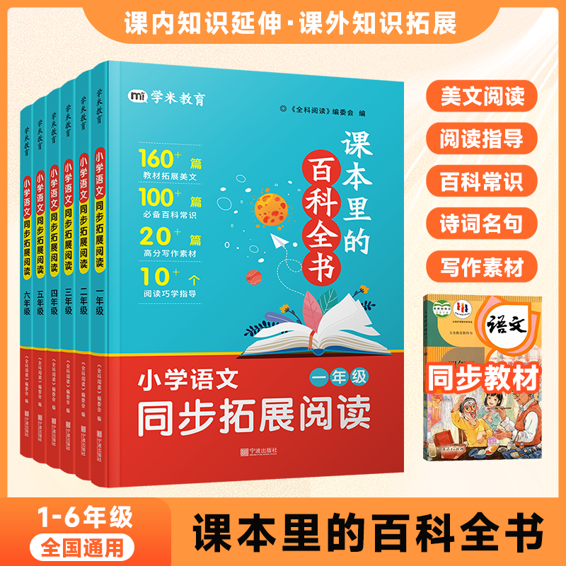 课本里的百科全书小学语文1-6年级同步拓展阅读延伸课外书知识
