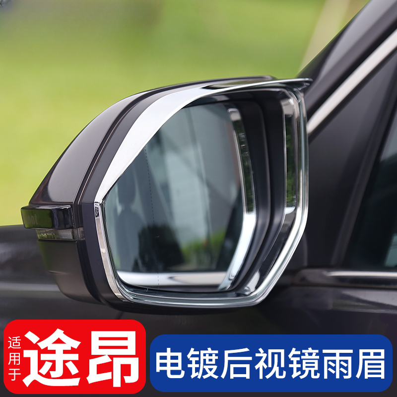 适用于24款途昂后视镜雨眉装饰17-2024款大众途昂专用装饰品