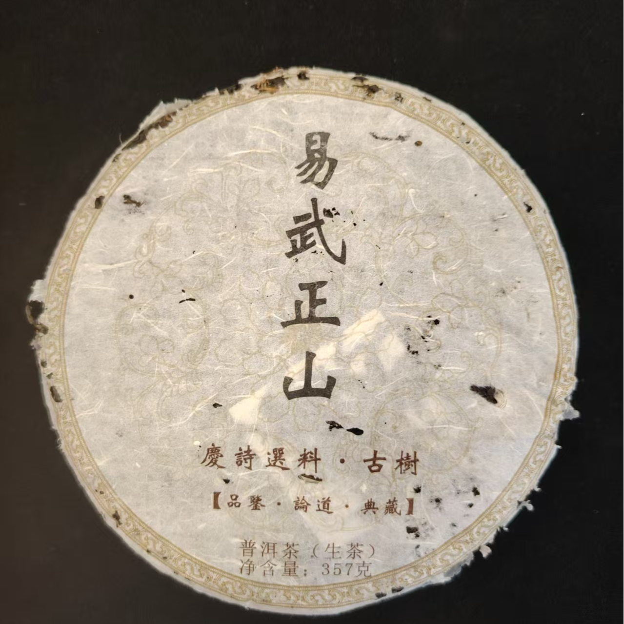 2013易武正山 普洱茶 古树春茶 香杨水柔 气足韵显 357克