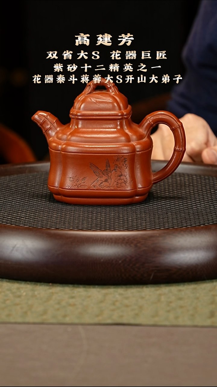 茶壶紫砂14 高建芳 大红袍 四方竹鼎450cc
