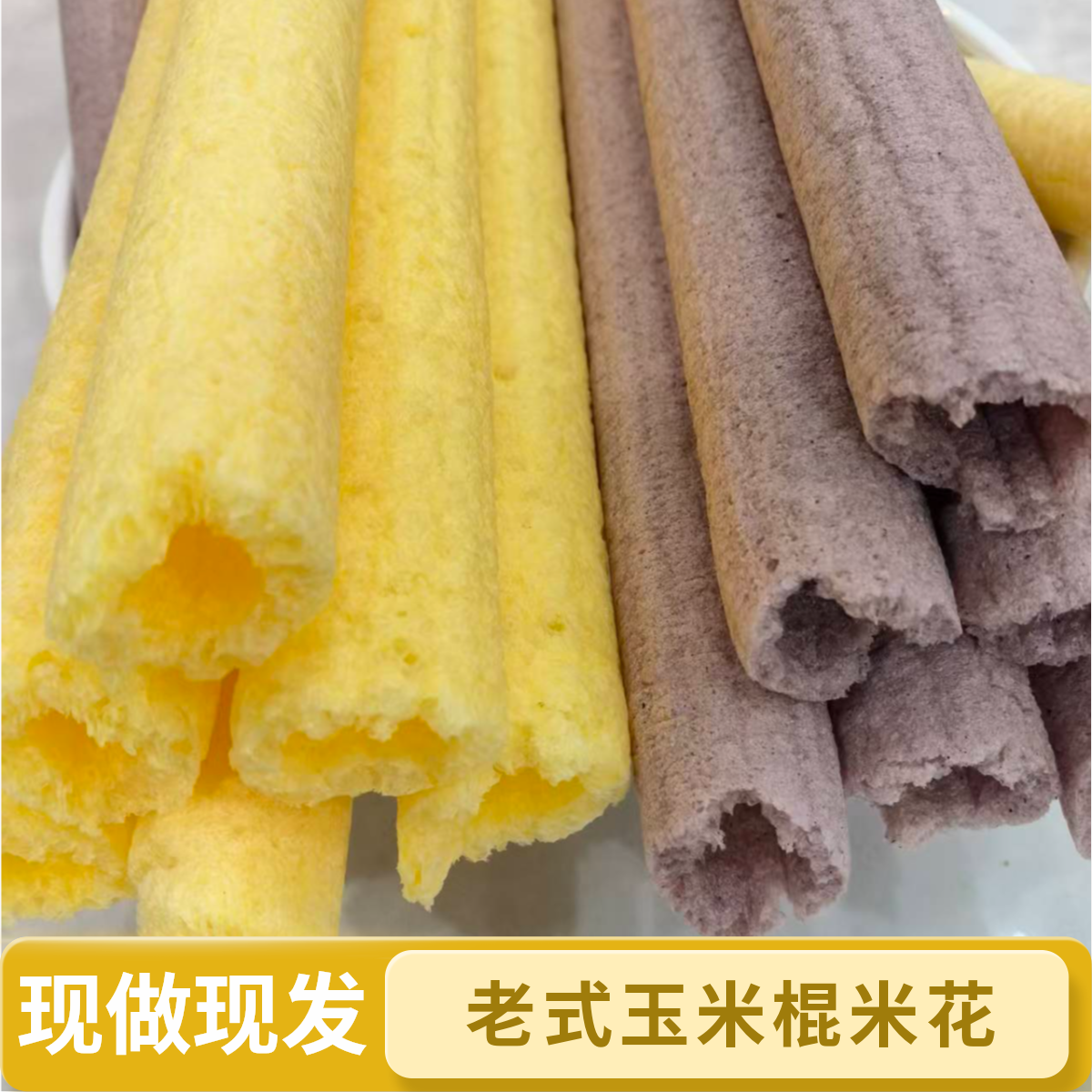 老式传统空心筒爆米花米泡长条玉米花大米棍特产小零食童年回忆