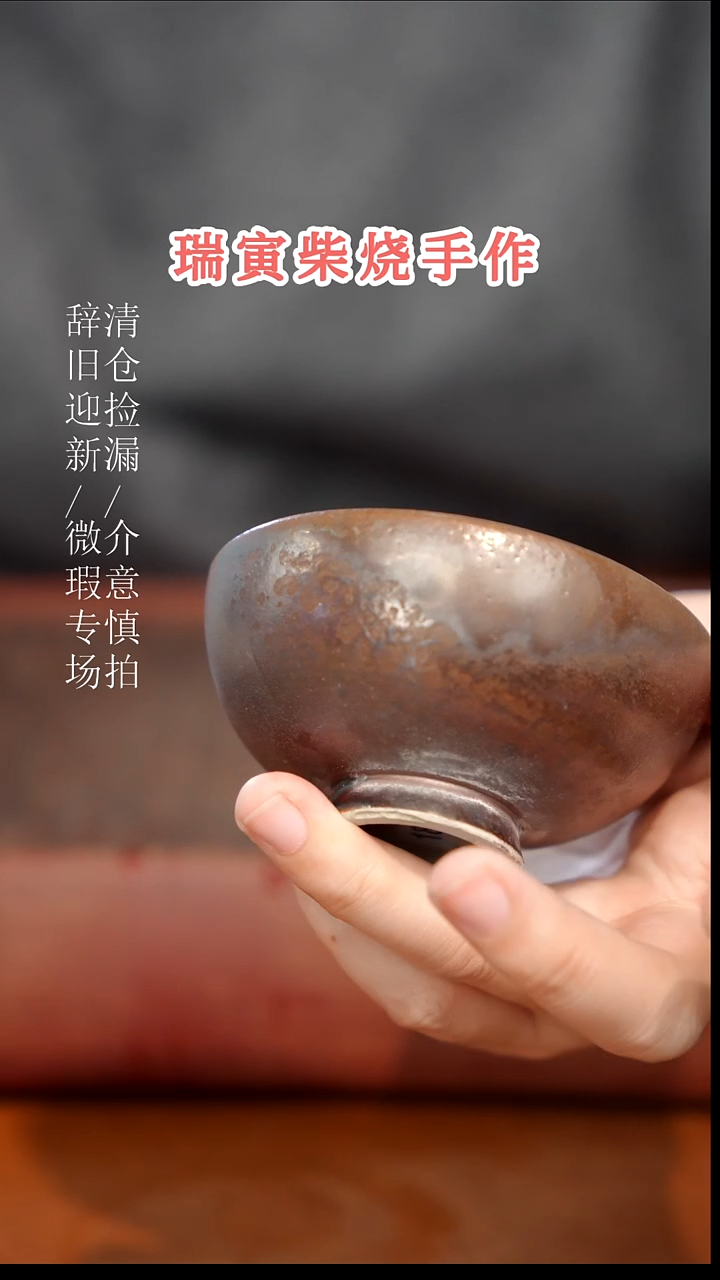 陶瓷奢瓷/瑞寅柴烧茶器（杯子）894
