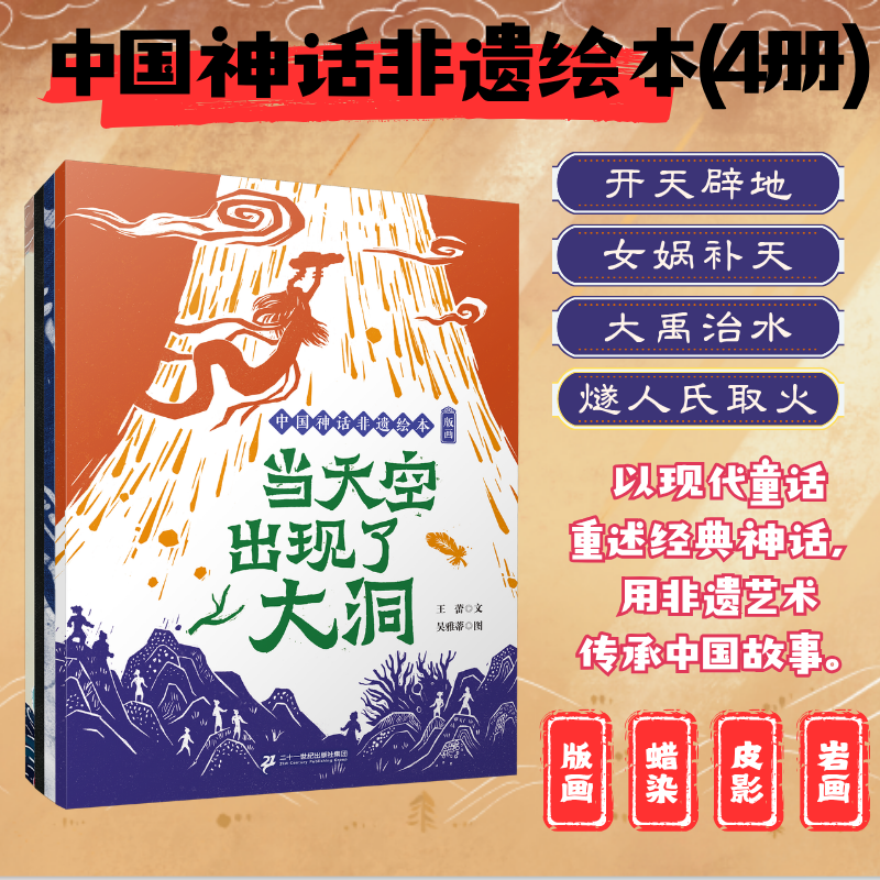 【21世纪】中国神话非遗绘本(1-4共4册)