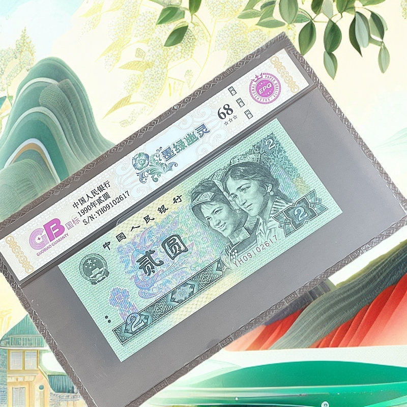 【墨绿幽灵】1990年贰圆 国标 纸钞 不挑号 号码仅供参考