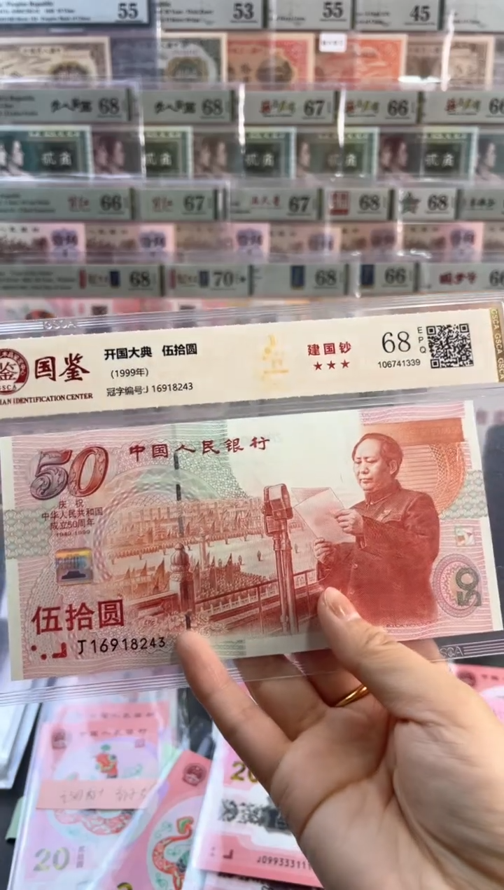 建国钞 国鉴评级 68分 尾243