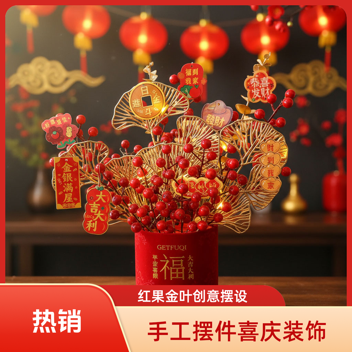 红果玄关金叶福桶仿真花发财果结婚乔迁室内装饰摆件手工创意摆设