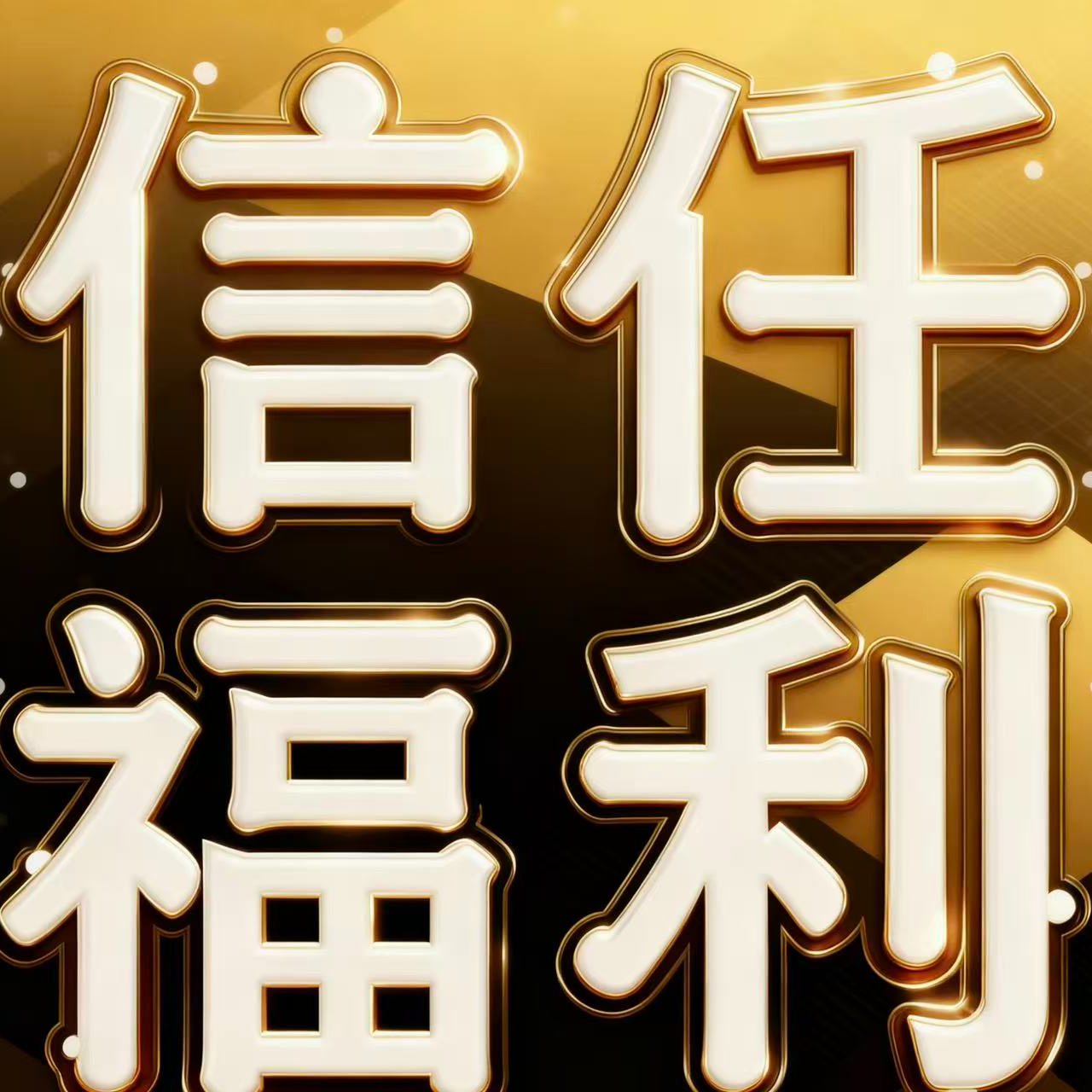 阴法宜-福 -书法手绘作品 45*45cm 