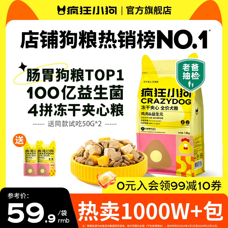 【达人专属】疯狂小狗小耳朵冻干夹心狗粮推荐全价犬粮宠物狗狗粮