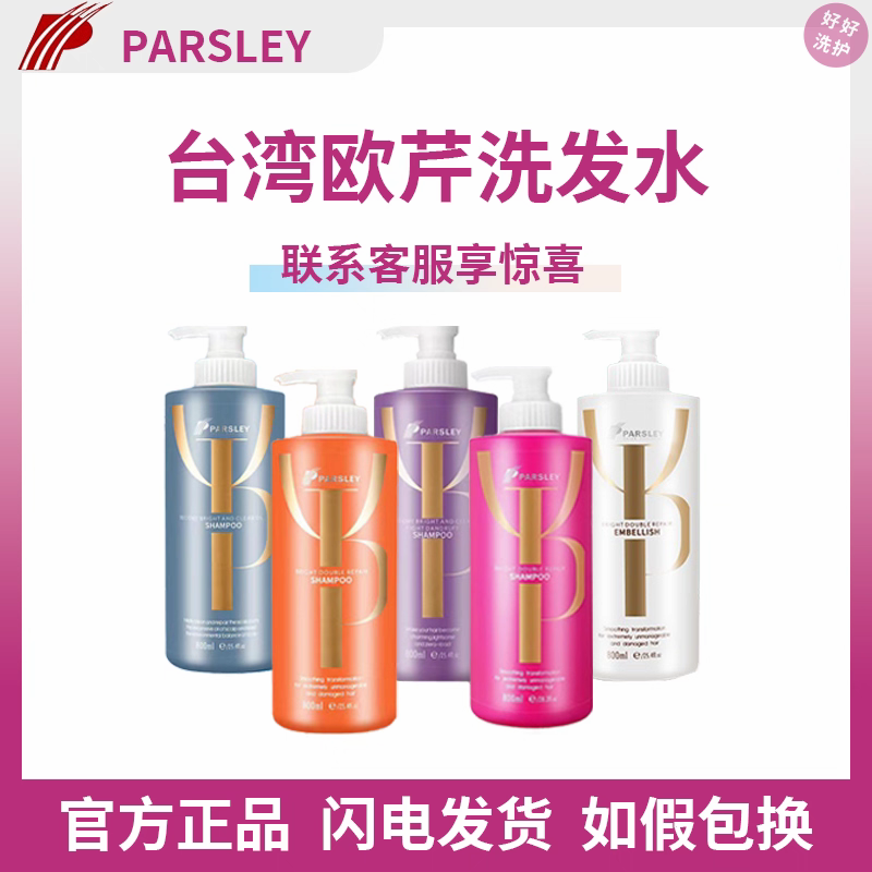 台湾欧芹控油去屑修护滋润持久留香毛糙洗护官方正品