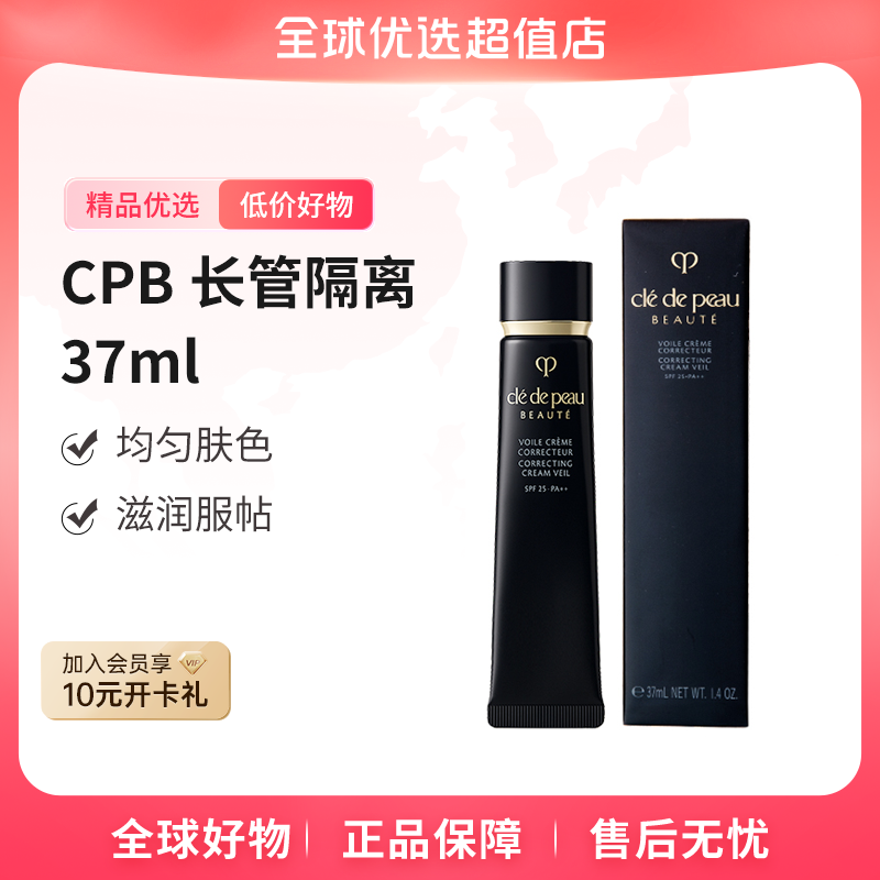 【全球优选】CPB/肌肤之钥长管隔离妆前乳 37ml  版本差异，详见商详