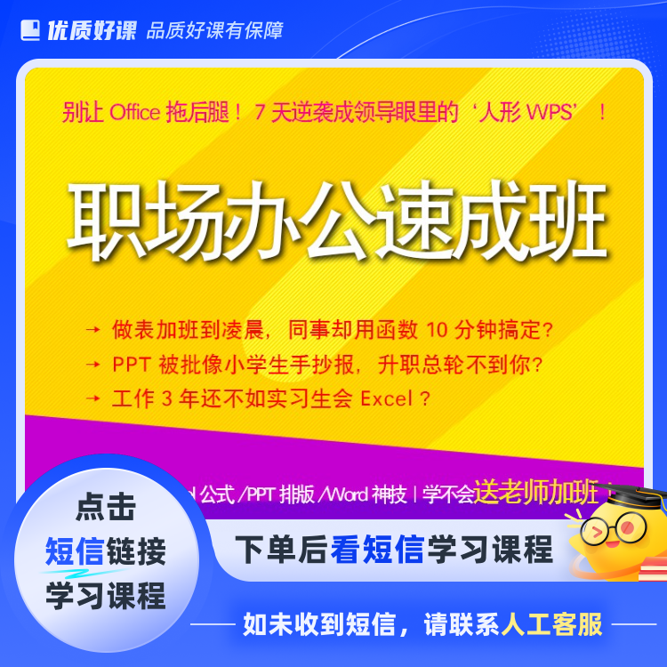 职场办公速成班(点击短信链接学习课程)