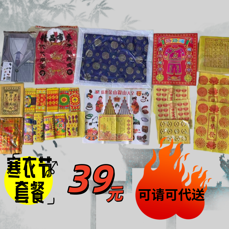 寒衣节送钱套餐可请可代送 【代送联系客服】