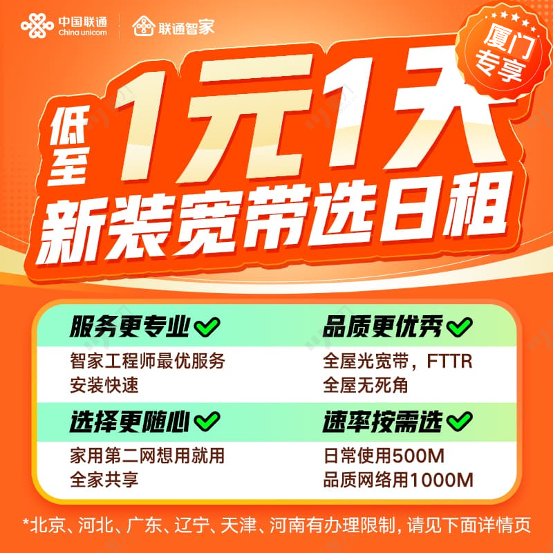 UNICOM/联通【厦门专属】联通光宽带（低至1天1元）