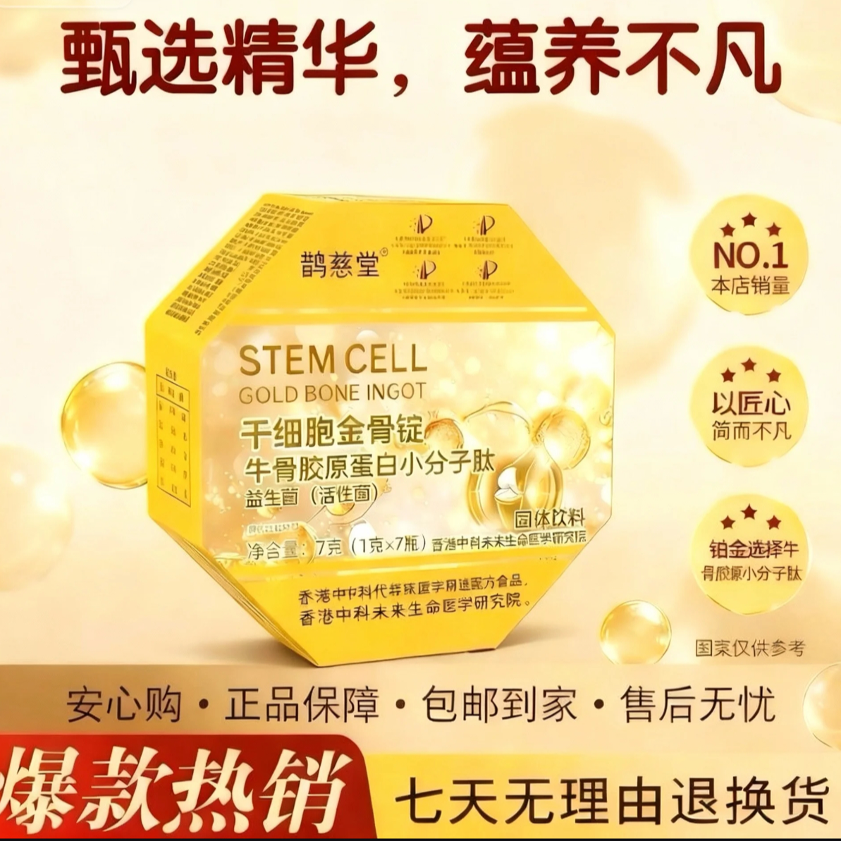 干细胞金骨锭【H】