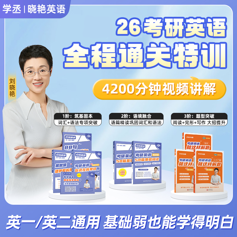 学丞】26考研 刘晓艳英语 单词语法阅读解题英一二通用考研英语