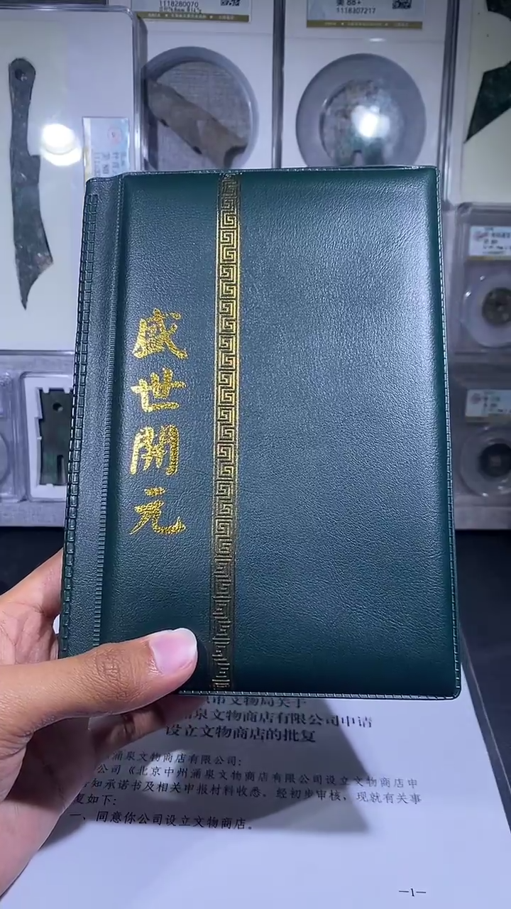 铜琪珍   盛世开元册